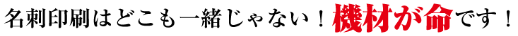 名刺印刷は機材が命です!
