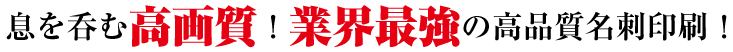 息を呑む!オフセットに迫る高品質!関西最強の高品質名刺印刷!